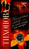 Бриллиантовый пепел, или В моем конце мое начало - Тихонова Карина