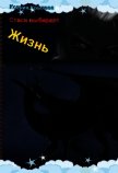 Читать книгу Стаси выбирает жизнь (СИ), автор Крылова Ксения Стаси выбирает жизнь (СИ) - Крылова Ксения