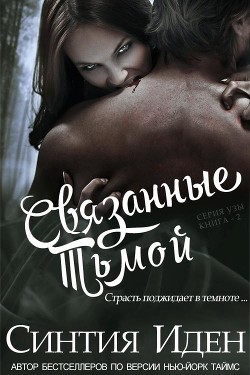 Серия книг Узы #2