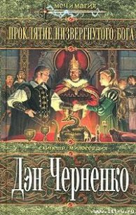 Проклятие низвергнутого бога - Черненко Дэн