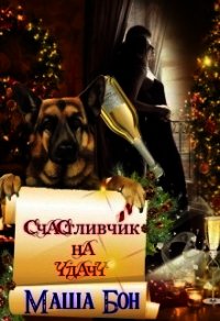 Счастливчик на удачу (СИ) - Бон Маша