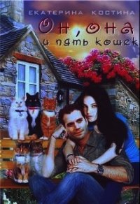 Он, она и пять кошек (СИ) - Костина Екатерина