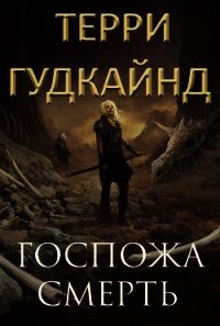 Госпожа Смерть (СИ) - Гудкайнд Терри