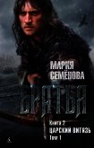 Царский витязь. Том 1 - 
