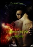 Читать книгу Грязная игра демона (СИ), автор Солар Риналия Грязная игра демона (СИ) - Солар Риналия