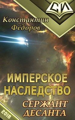Серия книг Имперское наследство