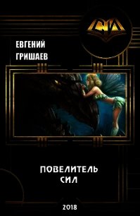 Повелитель сил (СИ) - Гришаев Евгений Алексеевич