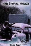 Читать книгу Чип Блейза. Альфа (СИ), автор "Элиан Тарс" Чип Блейза. Альфа (СИ) - "Элиан Тарс"