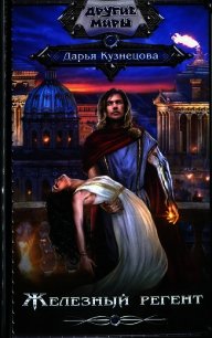 Железный регент - Кузнецова Дарья Андреевна