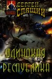 Одинокая республика (СИ) - Спящий Сергей Николаевич