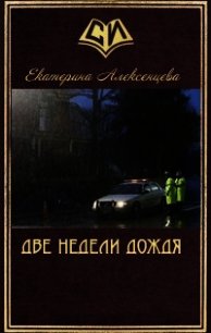 Две недели дождя (СИ) - Алексенцева Екатерина Вадимовна