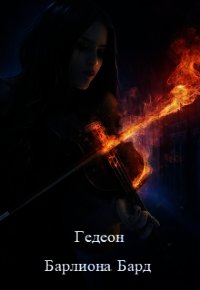 Барлиона. Бард (СИ) - "Гедеон"
