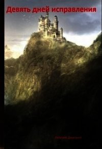 Девять дней исправления (СИ) - Летучий Дмитрий "Летучий дракон"