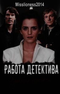 Работа детектива (СИ) - "misslioness2014"
