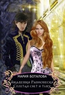 Серия книг Академия Равновесия #2