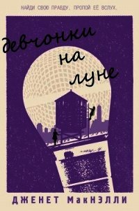 Девчонки на луне (ЛП) - Макнэлли Дженет