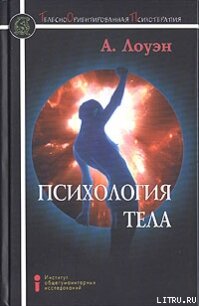 Психология тела. Биоэнергетический анализ тела - Лоуэн Александр