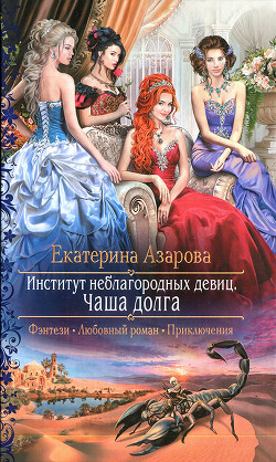 Серия книг Институт неблагородных девиц #2
