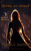 Огонь из пепла (ЛП) - Мартин Эмили Б.