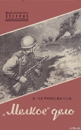 Серия книг Библиотечка военных приключений