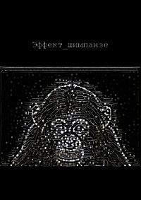 Эффект шимпанзе (СИ) - Березин Александр