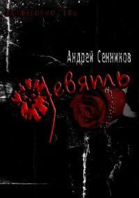 Девять (СИ) - Сенников Андрей