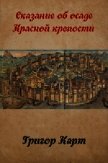 Осада Красной крепости (СИ) - Карт Григор