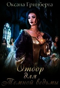 Отбор для Темной ведьмы (СИ) - Гринберга Оксана