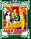 Ладьи плывут на север<br />(Рассказ) - Голицын Сергей Михайлович