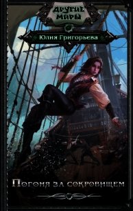 Погоня за сокровищем (СИ) - Григорьева Юлия Геннадьевна