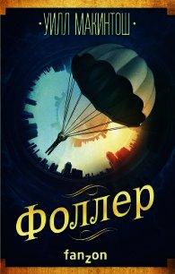 Фоллер - Макинтош Уилл