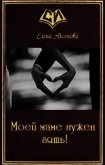 Моей маме нужен зять! (СИ) - Аксенова Елена