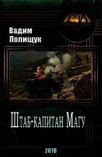 Штаб-капитан Магу (СИ) - Полищук Вадим Васильевич "Полищук Вадим"