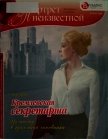 Кремлевская секретарша. На посту в приемной чиновника - Харичев Игорь Александрович