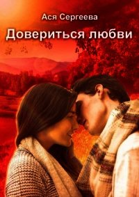 Довериться любви (СИ) - Сергеева Ася