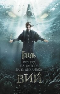 Вечера на хуторе близ Диканьки. Вий (сборник) - Гоголь Николай Васильевич