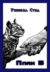 План Б - Стед Ребекка