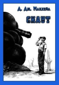 Скаут - Макхейл Д. Дж.