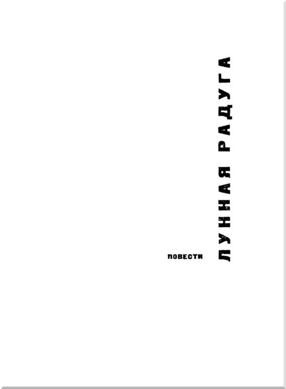 Лунная радуга. Этажи<br />(Повести) - i_003.jpg