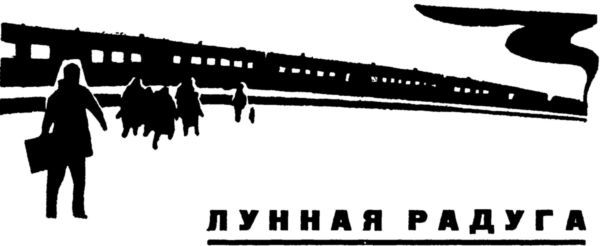 Лунная радуга. Этажи<br />(Повести) - i_004.jpg