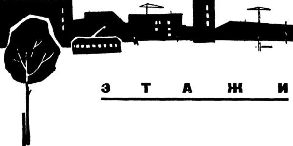 Лунная радуга. Этажи<br />(Повести) - i_005.jpg