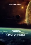 Гонка к Источнику (СИ) - Астаев Дмитрий