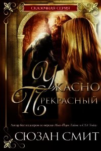 Ужасно прекрасный (ЛП) - Смит Сюзан