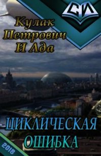 Циклическая ошибка (СИ) - "Кулак Петрович И Ада"