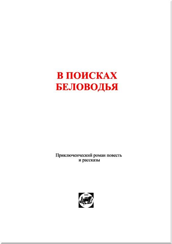 В поисках Беловодья<br />(Приключенческий роман, повесть и рассказы) - i_002.jpg