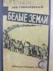 В поисках Беловодья<br />(Приключенческий роман, повесть и рассказы) - i_019.jpg