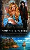 Мама для наследника - Журавлева Юлия
