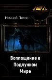 Воплощение в Подлунном мире (СИ) - "Ночной Лотос&quot