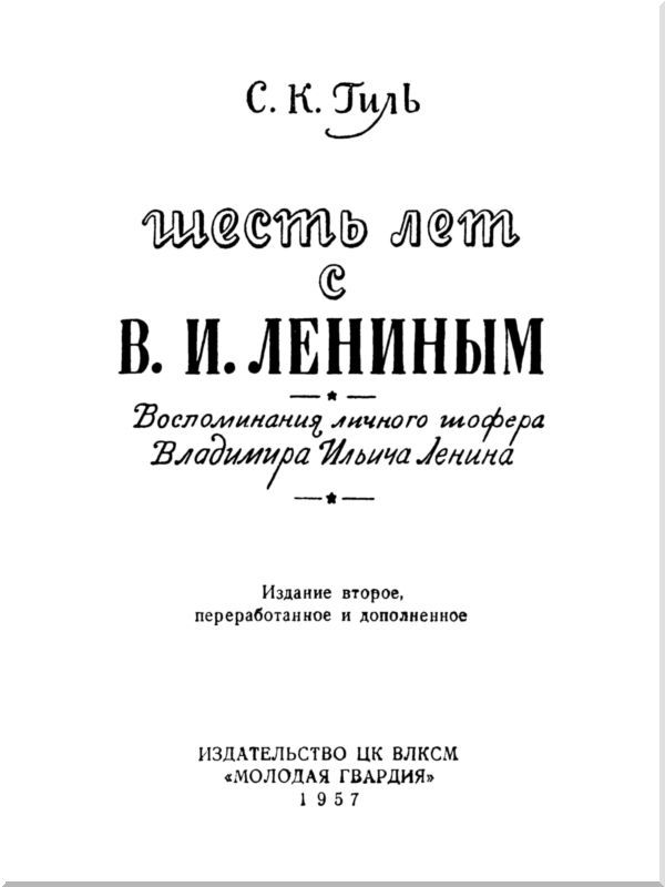 Шесть лет с В. И. Лениным<br />(Воспоминания личного шофера Владимира Ильича Ленина) - i_001.jpg