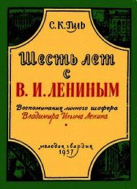 Шесть лет с В. И. Лениным<br />(Воспоминания личного шофера Владимира Ильича Ленина) - Гиль Степан Казимирович